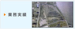 工事実績