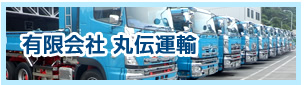 丸伝運輸