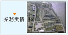 工事実績
