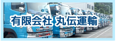 丸伝運輸