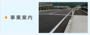 業務案内