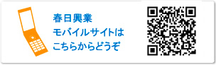 春日工業株式会社 モバイルサイトはこちらからどうぞ