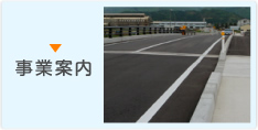 業務案内