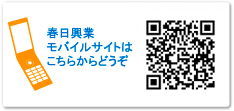 春日工業株式会社 モバイルサイトはこちらからどうぞ