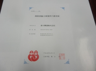 画像：消防団協力事業所の認定を受けました。2