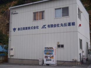 画像：井内資材倉庫移転完了しました。2