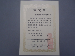 画像：消防団協力事業所の認定証が更新されました。1