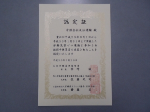 画像：消防団協力事業所の認定証が更新されました。2