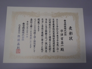 画像：現場代理人宇津宮昌一次長が特別賞を授与されました。1